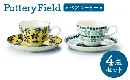 [美濃焼] ポタリーフィールド ペアコーヒー [株式会社二幸] コーヒーカップ ペアセット カップ