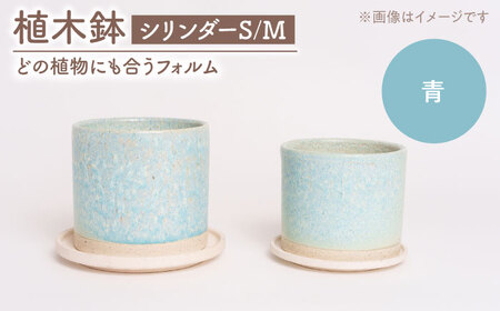 【美濃焼】植木鉢 シリンダーS，M 青【BIJINTOUKI/美人窯】 植物 サイズ おしゃれ 受け皿[MDF061]