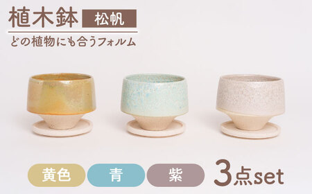 【美濃焼】植木鉢 松帆 黄色、青、紫【BIJINTOUKI/美人窯】 植物 サイズ おしゃれ 受け皿[MDF064]