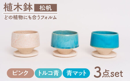 [美濃焼]植木鉢 松帆 ピンク、トルコ青、青マット[BIJINTOUKI/美人窯] 植物 サイズ おしゃれ 受け皿