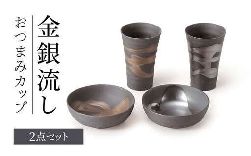 [美濃焼] 金銀流し おつまみカップ ペア [株式会社二幸] ビアカップ 小鉢 晩酌セット