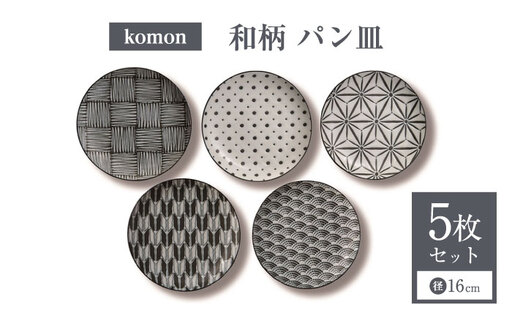 [美濃焼] komon パン皿 セット [株式会社二幸] プレート 食器セット 和柄
