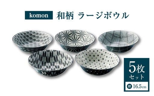 [美濃焼] komon ラージボウル セット [株式会社二幸] ボウル 食器セット 和柄
