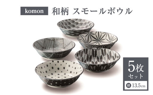 【美濃焼】 komon スモールボウル セット 【株式会社二幸】 ボウル 食器セット 和柄[MCZ170]
