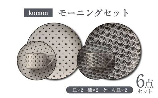 [美濃焼] komon モーニングセット [株式会社二幸] プレート カップ 和柄