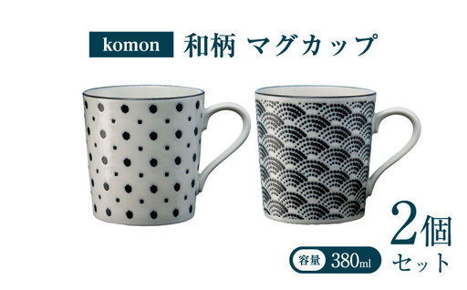 [美濃焼] komon マグカップ ペア [株式会社二幸] マグ カップ ペアカップ