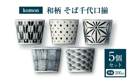 [美濃焼] komon そば千代口揃 [株式会社二幸] 蕎麦ちょこ カップ 和柄