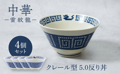 【美濃焼】中華 雷紋龍 クレール型 5.0反り丼 4点セット【カネ定製陶】 丼 中華食器 レトロ[MEI270]