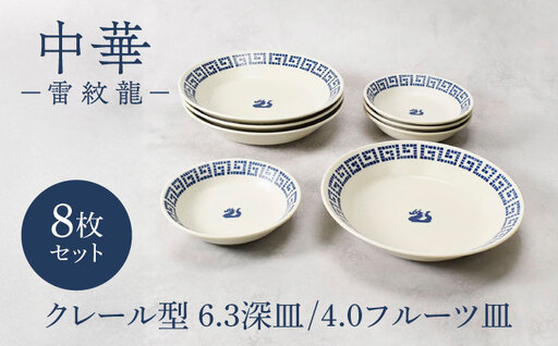 [美濃焼]中華 雷紋龍 反らし型 6.3深皿 & 4.0 フルーツ皿 各4点 合計8点セット[カネ定製陶] 中華食器 プレート レトロ