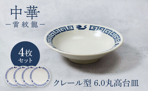 [美濃焼]中華 雷紋龍 6.0 丸高台皿 4点セット[カネ定製陶] 中華食器 チャーハン レトロ