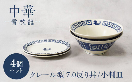 [美濃焼]中華 雷紋龍 クレール型 7.0反り丼 & 小判皿 各2点 合計4点セット[カネ定製陶] 中華食器 食器セット レトロ
