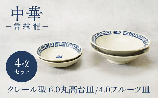 [美濃焼]中華 雷紋龍 6.0 丸高台皿 & 4.0 フルーツ皿 各2点 合計4点セット[カネ定製陶] 中華食器 プレート レトロ