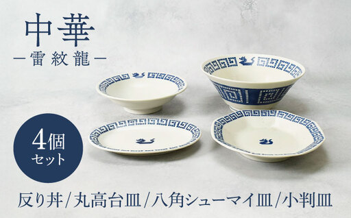 [美濃焼]中華 雷紋龍 反り丼 & 丸高台皿 & 八角シューマイ皿 & 小判皿 各1点 合計4点セット[カネ定製陶] 中華食器 プレート レトロ