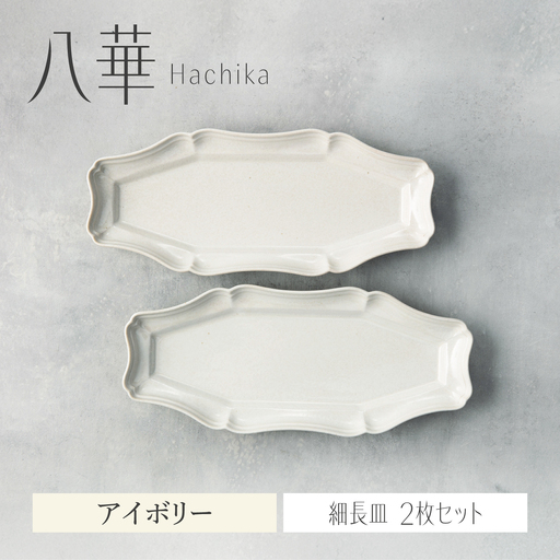 【美濃焼】八華 細長皿 2枚セット アイボリー×アイボリー【Felice-フェリーチェ-藤田陶器】 食器セット おしゃれ 和 八角[MBX204]