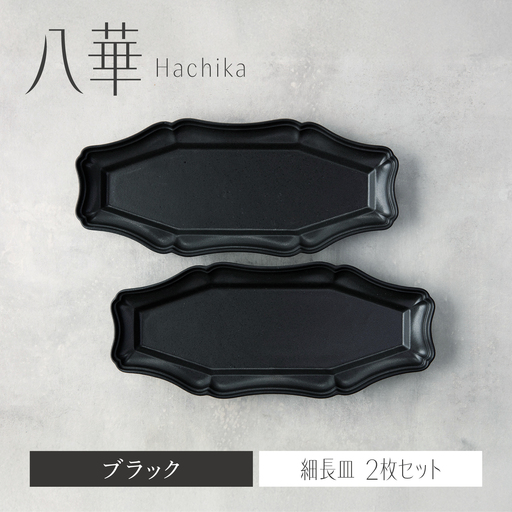 【美濃焼】八華 細長皿 2枚セット ブラック×ブラック【Felice-フェリーチェ-藤田陶器】 食器セット おしゃれ 和 八角[MBX205]