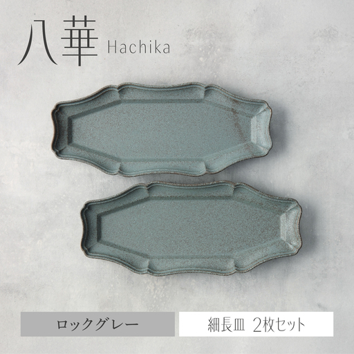 【美濃焼】八華 細長皿 2枚セット ロックグレー×ロックグレー【Felice-フェリーチェ-藤田陶器】 食器セット おしゃれ 和 八角[MBX206]