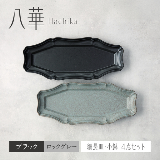 【美濃焼】八華 細長皿 2枚セット ブラック×ロックグレー【Felice-フェリーチェ-藤田陶器】 食器セット おしゃれ 和 八角[MBX208]