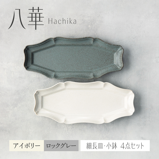 【美濃焼】八華 細長皿 2枚セット アイボリー×ロックグレー【Felice-フェリーチェ-藤田陶器】 食器セット おしゃれ 和 八角[MBX209]