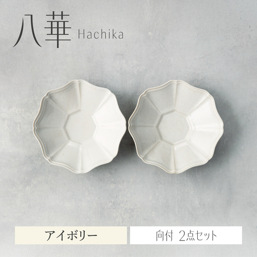 【美濃焼】八華 向付 2個セット アイボリー×アイボリー【Felice-フェリーチェ-藤田陶器】 食器セット おしゃれ 和 八角[MBX210]