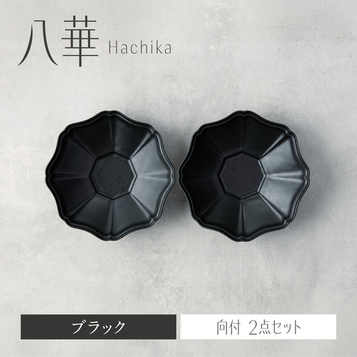 【美濃焼】八華 向付 2個セット ブラック×ブラック【Felice-フェリーチェ-藤田陶器】 食器セット おしゃれ 和 八角[MBX211]