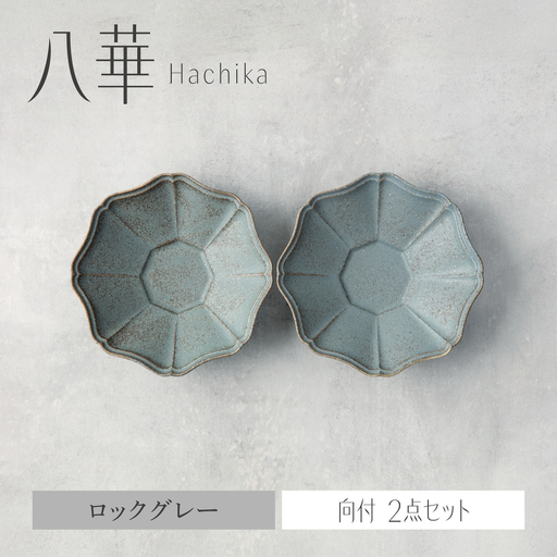 【美濃焼】八華 向付 2個セット ロックグレー×ロックグレー【Felice-フェリーチェ-藤田陶器】 食器セット おしゃれ 和 八角[MBX212]