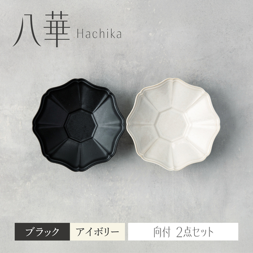 【美濃焼】八華 向付 2個セット アイボリー×ブラック【Felice-フェリーチェ-藤田陶器】 食器セット おしゃれ 和 八角[MBX213]