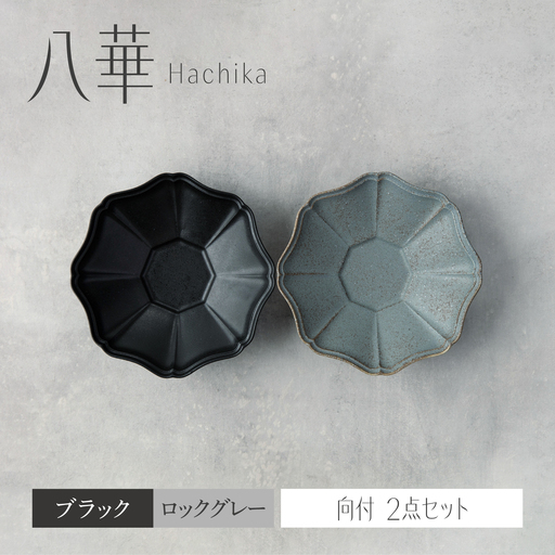 【美濃焼】八華 向付 2個セット ブラック×ロックグレー【Felice-フェリーチェ-藤田陶器】 食器セット おしゃれ 和 八角[MBX214]