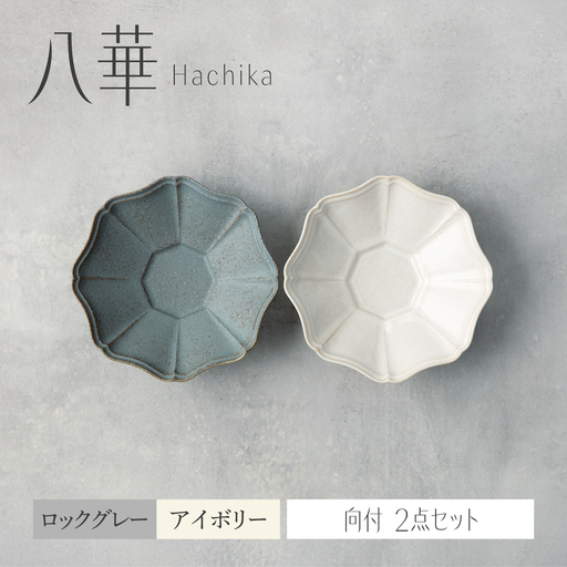 【美濃焼】八華 向付 2個セット アイボリー×ロックグレー【Felice-フェリーチェ-藤田陶器】 食器セット おしゃれ 和 八角[MBX215]