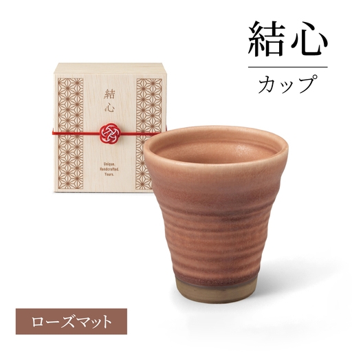 [美濃焼] 結心 カップ (ローズマット)[株式会社二幸] フリーカップ