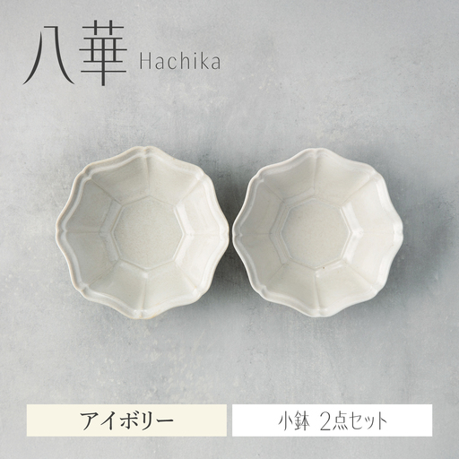 [美濃焼]八華 小鉢 2個セット アイボリー×アイボリー[Felice-フェリーチェ-藤田陶器] 食器セット おしゃれ 和 八角