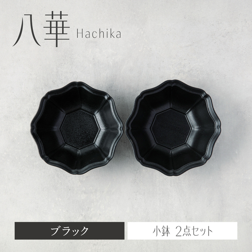 【美濃焼】八華 小鉢 2個セット ブラック×ブラック【Felice-フェリーチェ-藤田陶器】 食器セット おしゃれ 和 八角[MBX217]