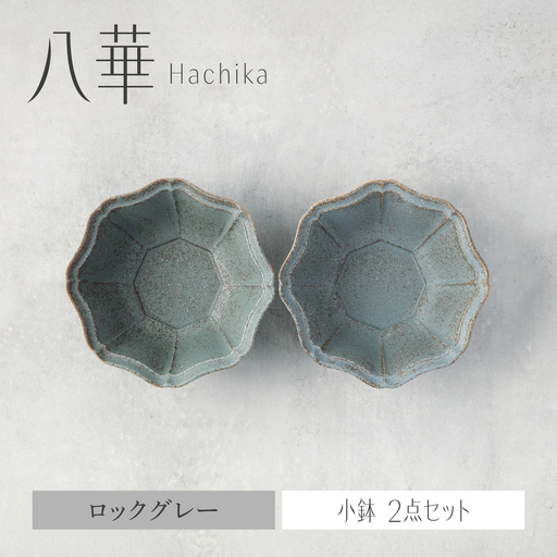 [美濃焼]八華 小鉢 2個セット ロックグレー×ロックグレー[Felice-フェリーチェ-藤田陶器] 食器セット おしゃれ 和 八角