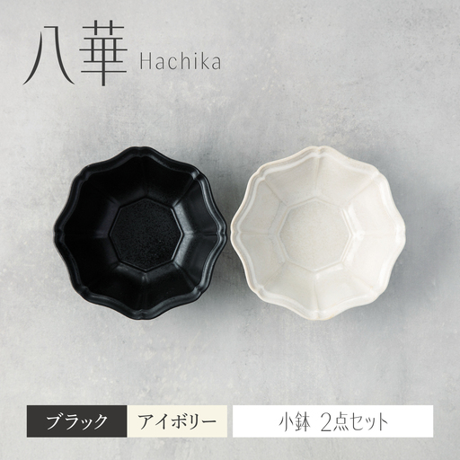 [美濃焼]八華 小鉢 2個セット ブラック×アイボリー[Felice-フェリーチェ-藤田陶器] 食器セット おしゃれ 和 八角