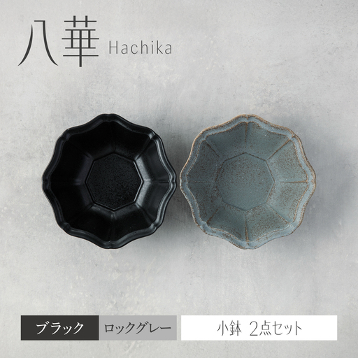 [美濃焼]八華 小鉢 2個セット ブラック×ロックグレー[Felice-フェリーチェ-藤田陶器] 食器セット おしゃれ 和 八角