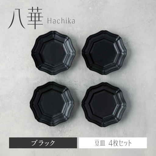 【美濃焼】八華 豆皿 4枚セット ブラック【Felice-フェリーチェ-藤田陶器】 食器セット おしゃれ 和 八角[MBX223]