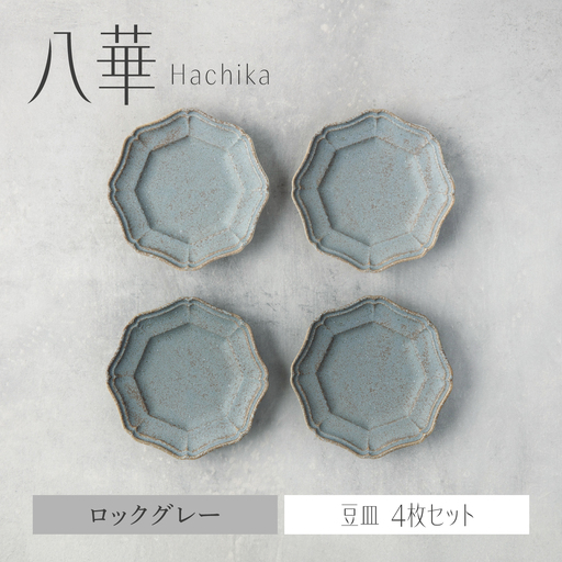 【美濃焼】八華 豆皿 4枚セット ロックグレー【Felice-フェリーチェ-藤田陶器】 食器セット おしゃれ 和 八角[MBX224]