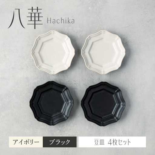 【美濃焼】八華 豆皿 4枚セット アイボリー×ブラック 各2枚【Felice-フェリーチェ-藤田陶器】 食器セット おしゃれ 和 八角[MBX225]