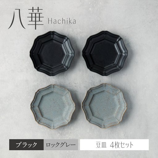 [美濃焼]八華 豆皿 4枚セット ブラック×ロックグレー 各2枚[Felice-フェリーチェ-藤田陶器] 食器セット おしゃれ 和 八角