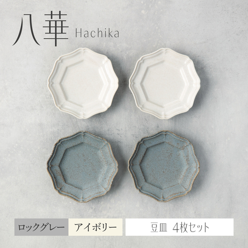 [美濃焼]八華 豆皿 4枚セット アイボリー×ロックグレー 各2枚[Felice-フェリーチェ-藤田陶器] 食器セット おしゃれ 和 八角