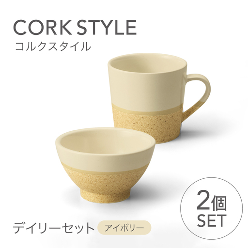 【美濃焼】 コルクスタイル デイリーセット 【株式会社二幸】 マグ マグカップ 茶碗 食器セット[MCZ189]