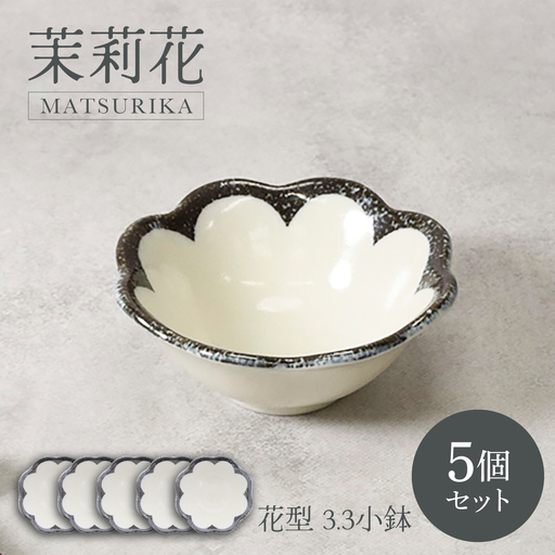 【美濃焼】茉莉花 まつりか 花型 3.3小鉢 5個セット【カネ定製陶】 ボウル ジャスミン 食器セット[MEI294]