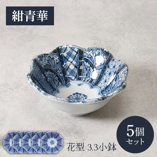 【美濃焼】紺青花 こんじょうか 花型 3.3 小鉢 5個セット【カネ定製陶】 ボウル 和食器 食器セット[MEI296]