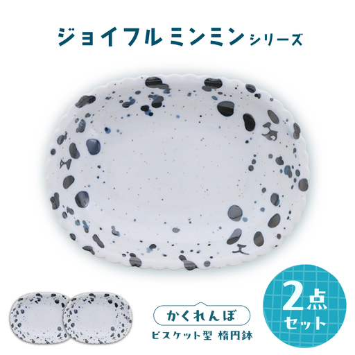 【美濃焼】ジョイフルミンミン ビスケット型 楕円鉢（かくれんぼ） 2枚セット 【カネ定製陶】 パンダ 食器セット オーバルボウル[MEI300]