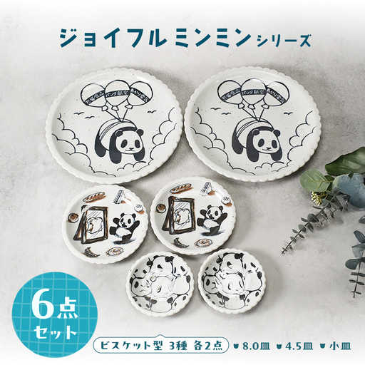 【美濃焼】ジョイフルミンミン ビスケット型 8.0皿 ＆ 4.5皿 ＆ 小皿 各2点 合計6点セット【カネ定製陶】 パンダ 食器セット プレート[MEI301]