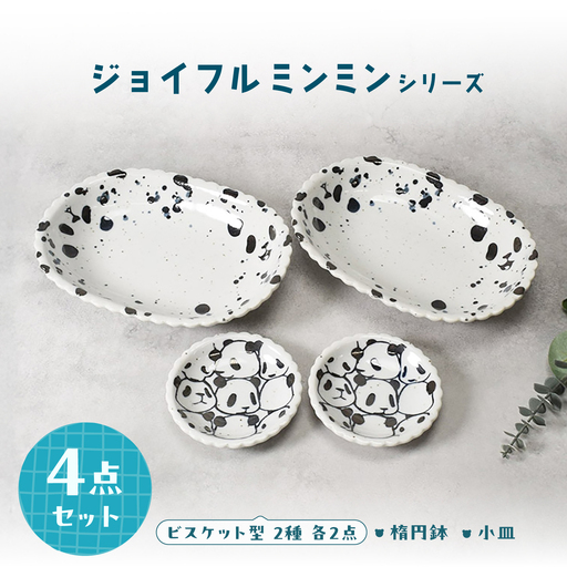 【美濃焼】ジョイフルミンミン ビスケット型 楕円鉢 ＆ 小皿 各2点 合計4点セット【カネ定製陶】 パンダ 食器セット オーバルボウル[MEI303]