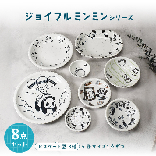 【美濃焼】ジョイフルミンミン ビスケット型 シリーズ各1点 合計8点セット【カネ定製陶】 パンダ 食器セット プレート[MEI304]