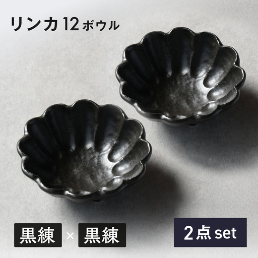 [美濃焼]リンカ 12ボウル ペア 黒練×黒練[カネコ小兵製陶所] 食器 鉢 おしゃれ