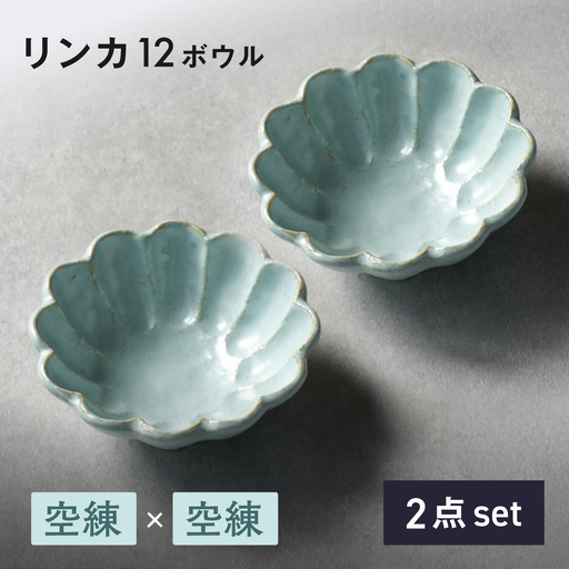 [美濃焼]リンカ 12ボウル ペア 空練×空練[カネコ小兵製陶所] 食器 鉢 おしゃれ