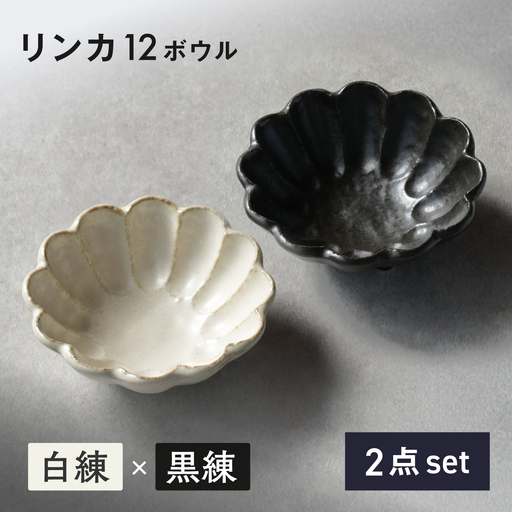 [美濃焼]リンカ 12ボウル ペア 白練×黒練[カネコ小兵製陶所] 食器 鉢 おしゃれ