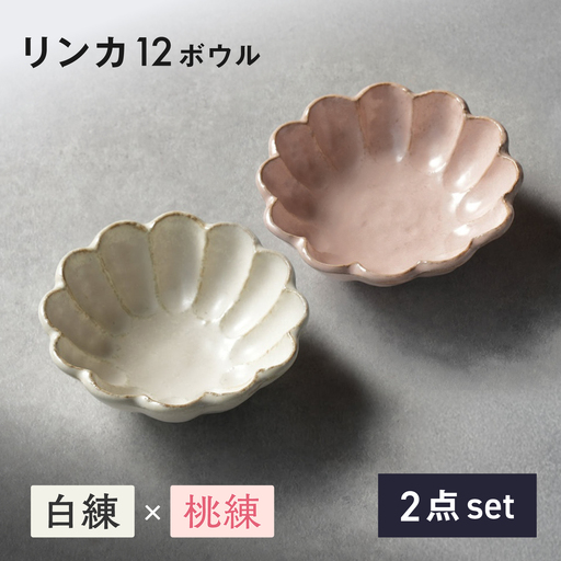 [美濃焼]リンカ 12ボウル ペア 白練×桃練[カネコ小兵製陶所] 食器 鉢 おしゃれ